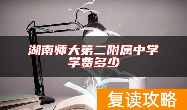 湖南师大第二附属中学学费多少