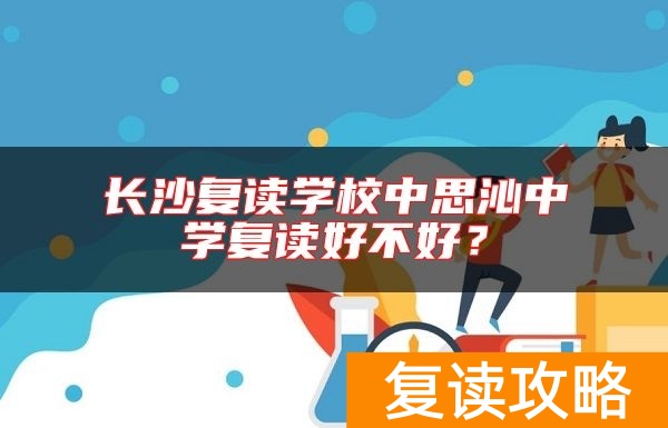 长沙复读学校中思沁中学复读好不好？