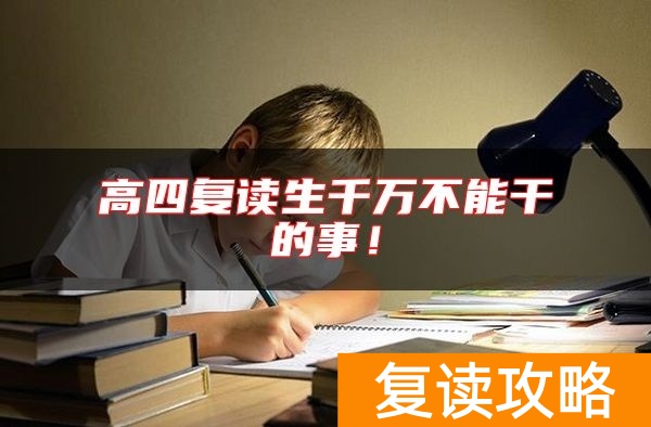 高四复读生千万不能干的事！