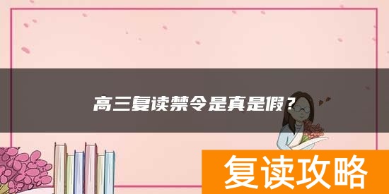 高三复读禁令是真是假？