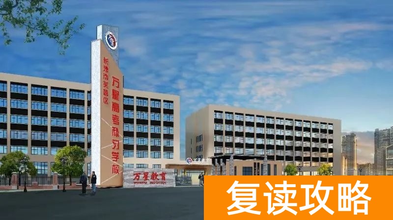 长沙万星学校是复读学校吗 长沙万星高考补习学校