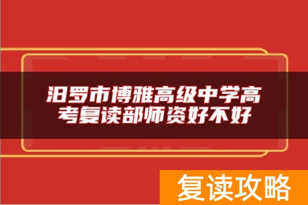 汨罗市博雅高级中学高考复读部师资好不好