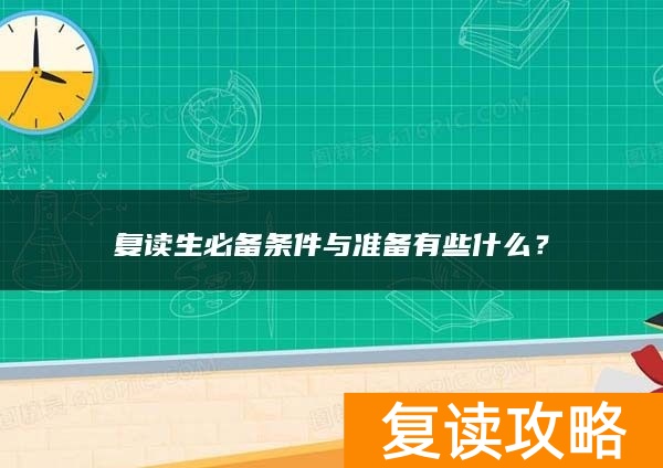 复读生必备条件与准备有些什么？