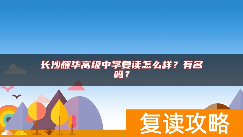 长沙耀华高级中学复读怎么样？有名吗？
