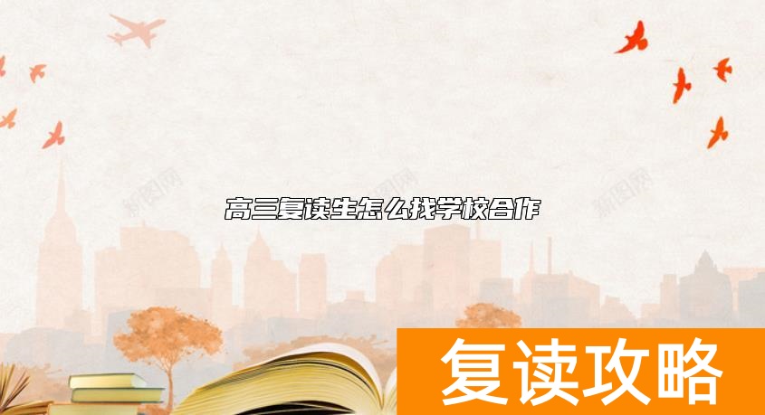 高三复读生怎么找学校合作