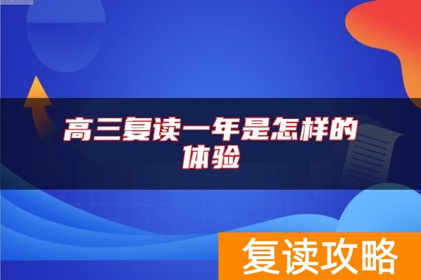 高三复读一年是怎样的体验