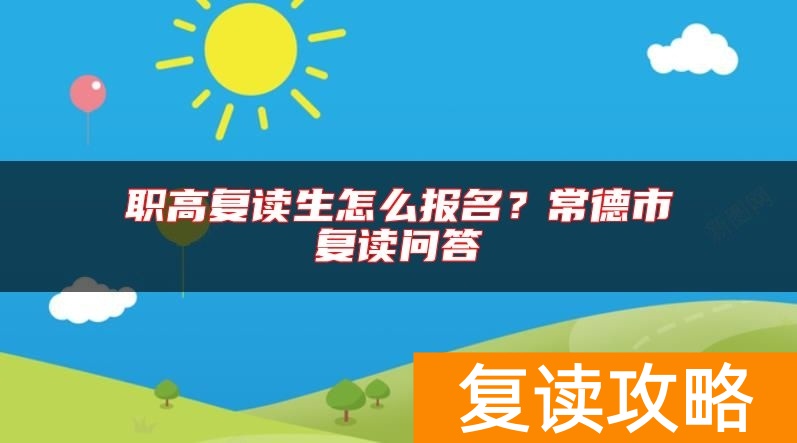 职高复读生怎么报名？常德市复读问答