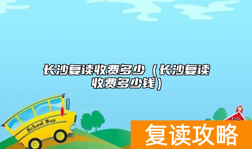 长沙复读收费多少（长沙复读收费多少钱）