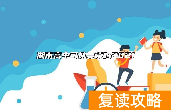 湖南高中可以复读吗2021