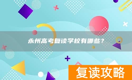永州高考复读学校有哪些？