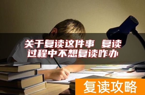 关于复读这件事 复读过程中不想复读咋办