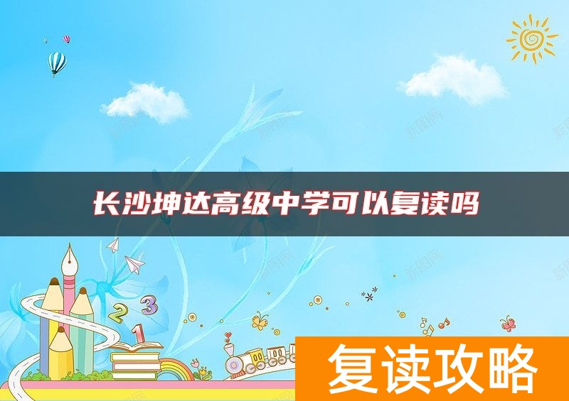 长沙坤达高级中学可以复读吗