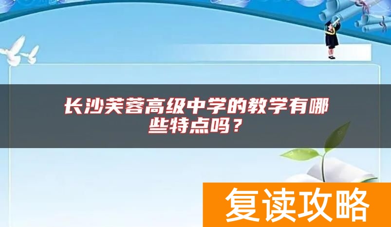 长沙芙蓉高级中学的教学有哪些特点吗？