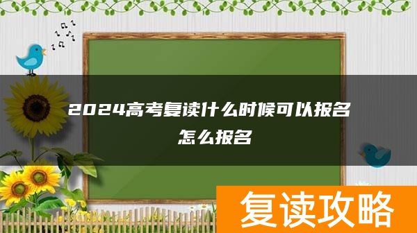 2024高考复读什么时候可以报名 怎么报名