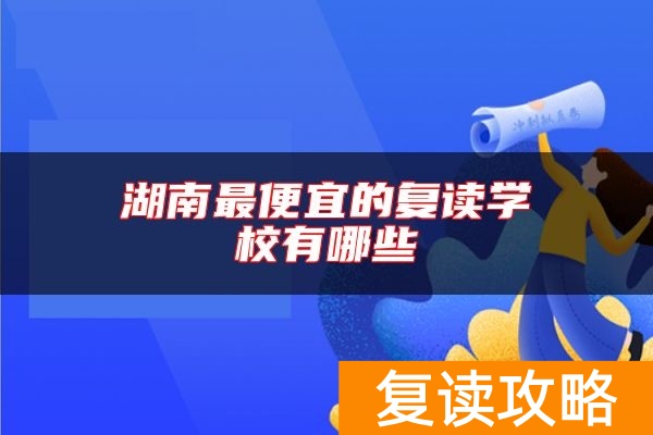 湖南最便宜的复读学校有哪些