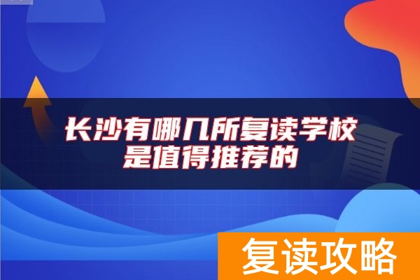 长沙有哪几所复读学校是值得推荐的