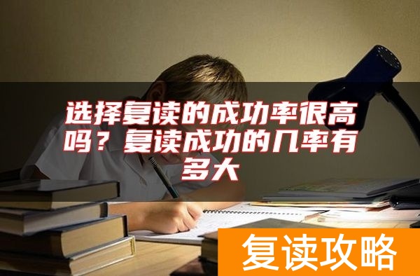 选择复读的成功率很高吗？复读成功的几率有多大