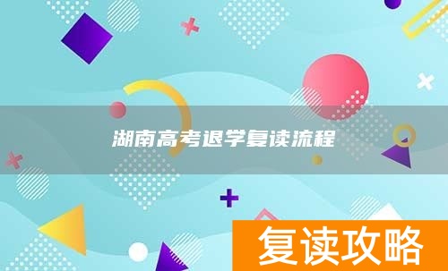 湖南高考退学复读流程