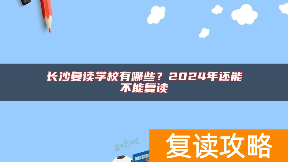 长沙复读学校有哪些？2024年还能不能复读
