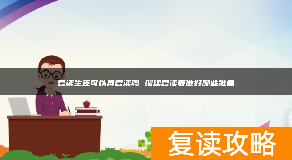 复读生还可以再复读吗 继续复读要做好哪些准备