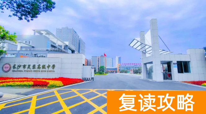 长沙市芙蓉高级中学2024年招生简章 学费多少钱 升学率如何