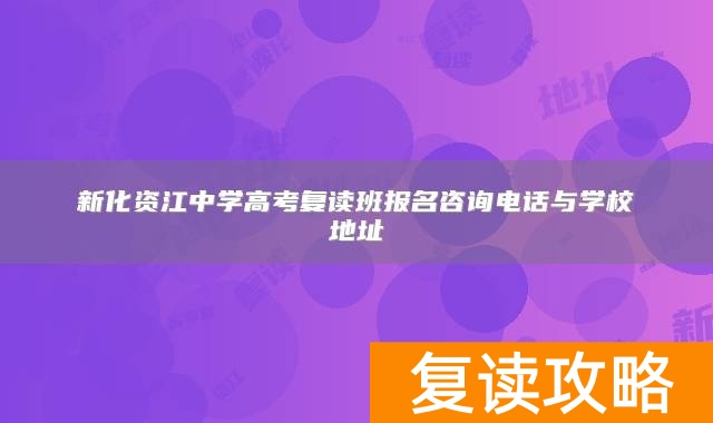 新化资江中学高考复读班报名咨询电话与学校地址