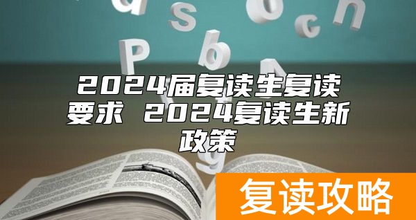 2024届复读生复读要求 2024复读生新政策