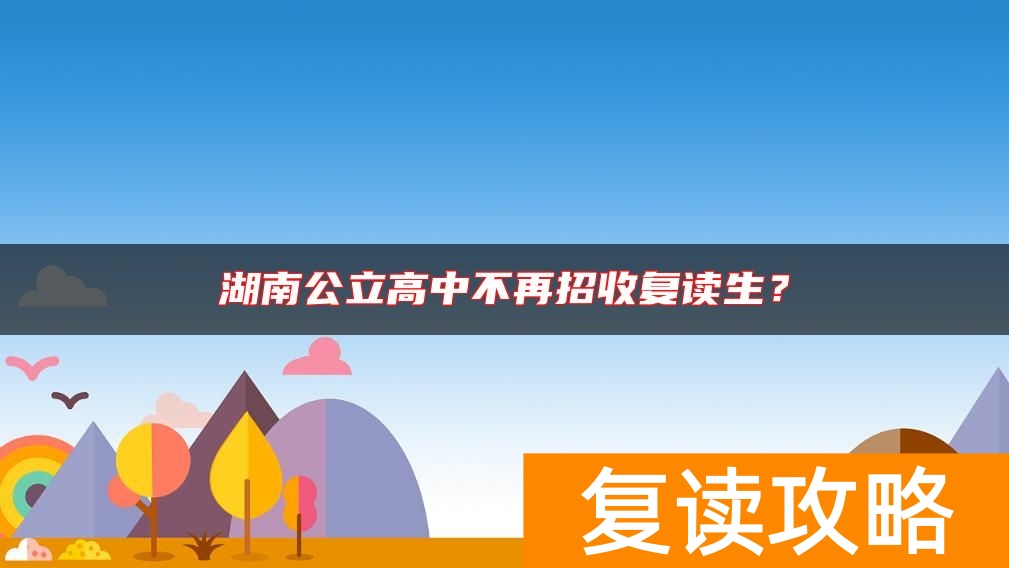 湖南公立高中不再招收复读生？