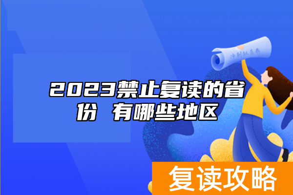 2023禁止复读的省份 有哪些地区