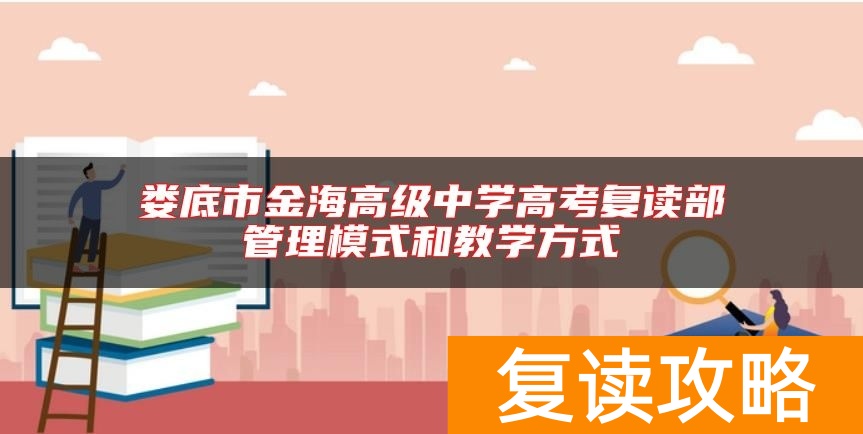 娄底市金海高级中学高考复读部管理模式和教学方式