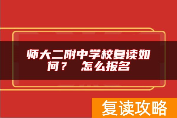 师大二附中学校复读如何？ 怎么报名