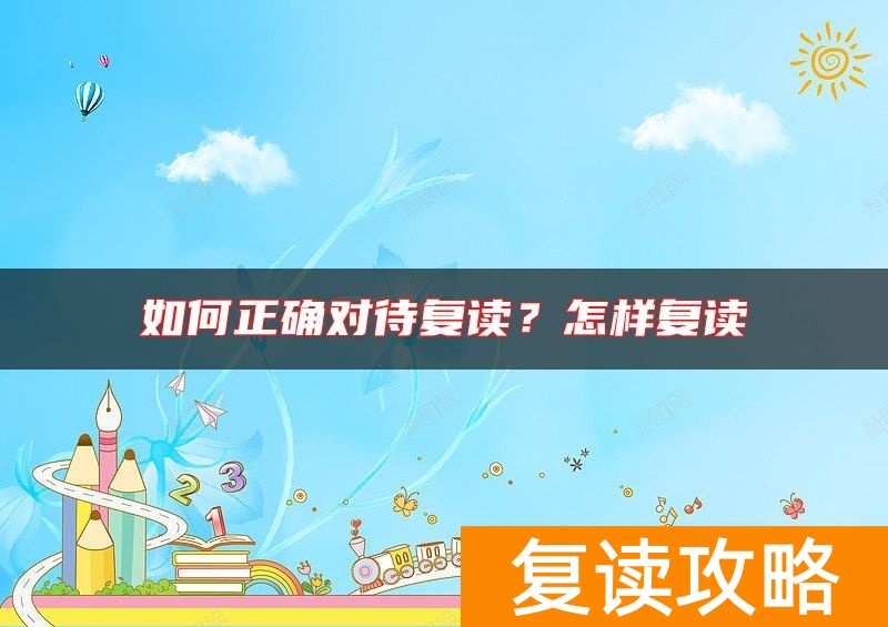 如何正确对待复读?怎样复读