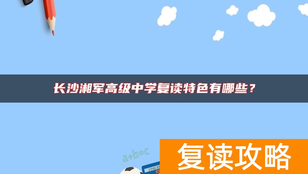 长沙湘军高级中学复读特色有哪些？