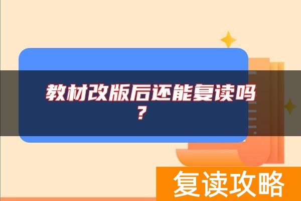 教材改版后还能复读吗？