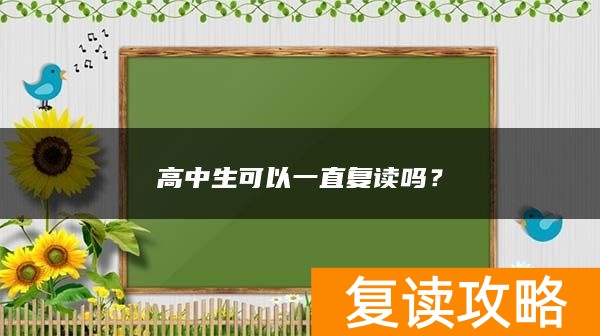高中生可以一直复读吗？