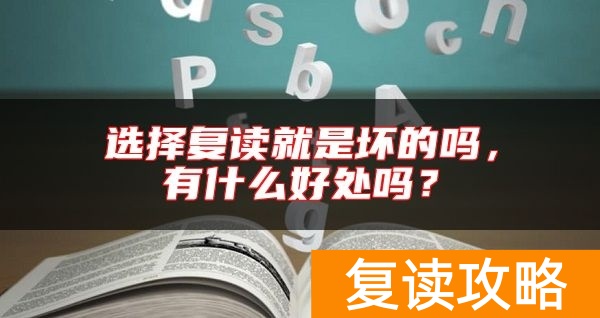 选择复读就是坏的吗，有什么好处吗？