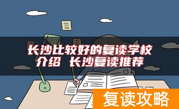 长沙比较好的复读学校介绍 长沙复读推荐