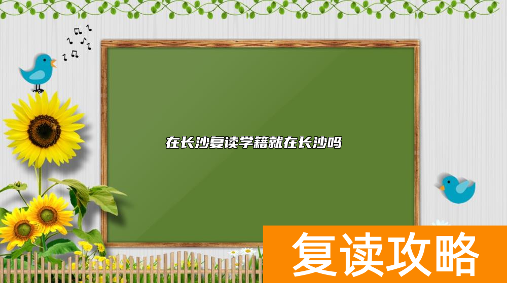 在长沙复读学籍就在长沙吗