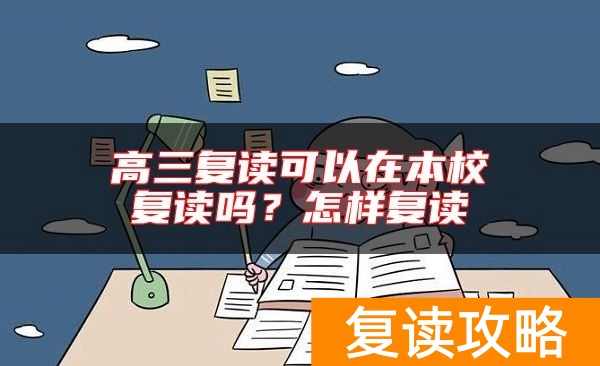 高三复读可以在本校复读吗？怎样复读