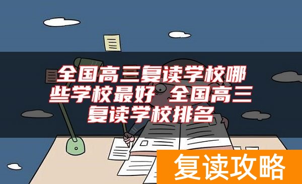 全国高三复读学校哪些学校最好 全国高三复读学校排名