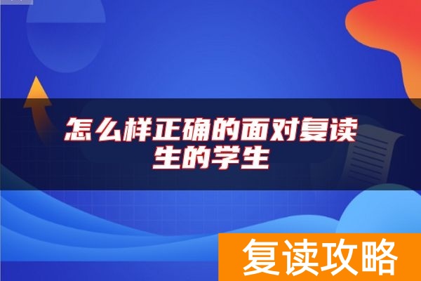 怎么样正确的面对复读生的学生