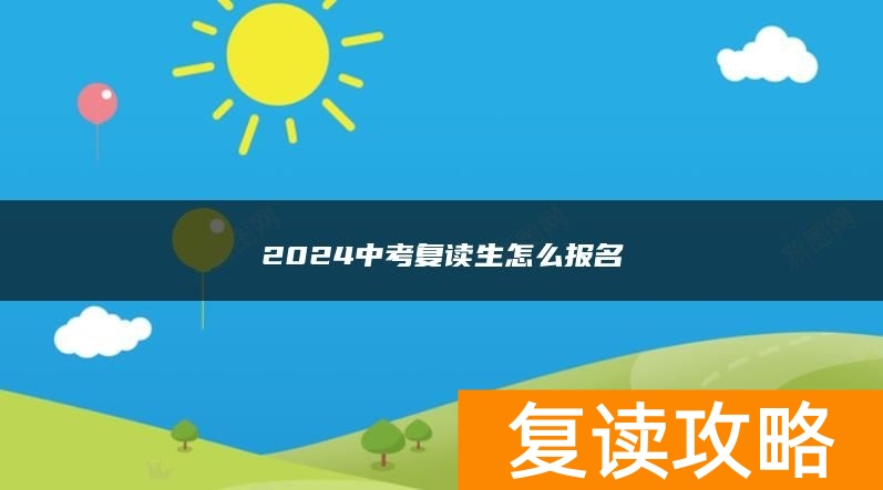 2024中考复读生怎么报名