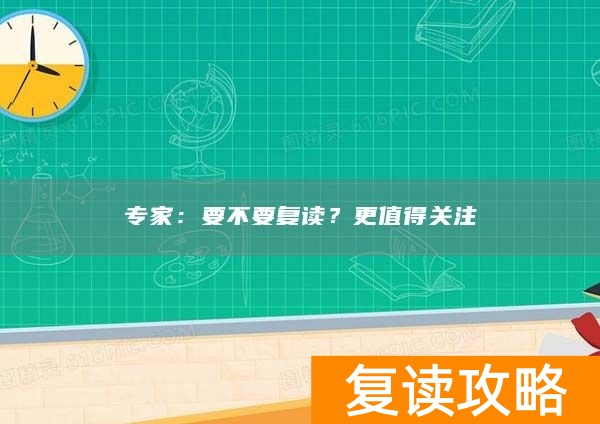 专家:要不要复读?更值得关注