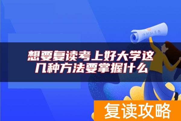 想要复读考上好大学这几种方法要掌握什么