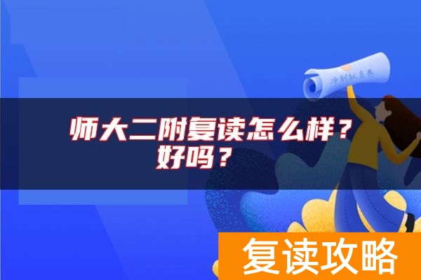 师大二附复读怎么样？好吗？