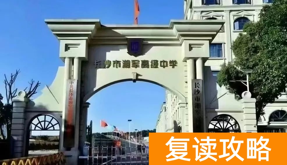 盘点长沙复读学校的优缺点：选择适合你的复读学校