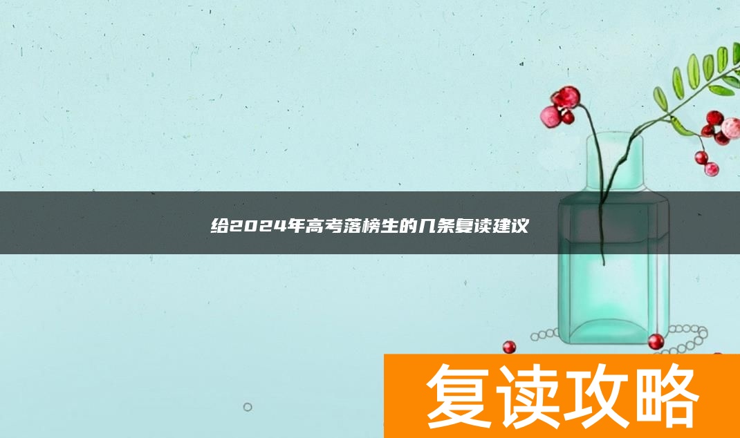 给2024年高考落榜生的几条复读建议