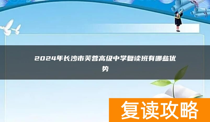 2024年长沙市芙蓉高级中学复读班有哪些优势