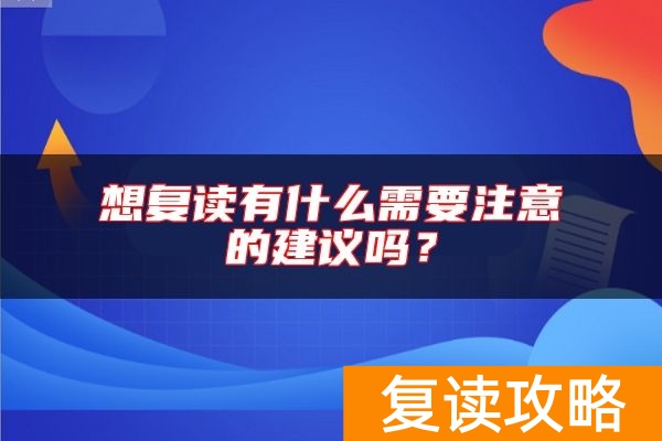 想复读有什么需要注意的建议吗？