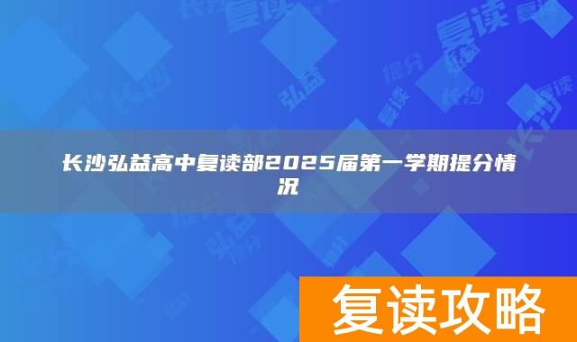 长沙弘益高中复读部2025届第一学期提分情况